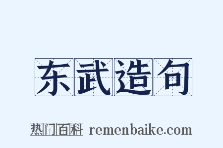 东武造句是什么意思的图片